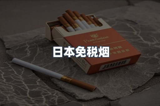 日本香烟系列